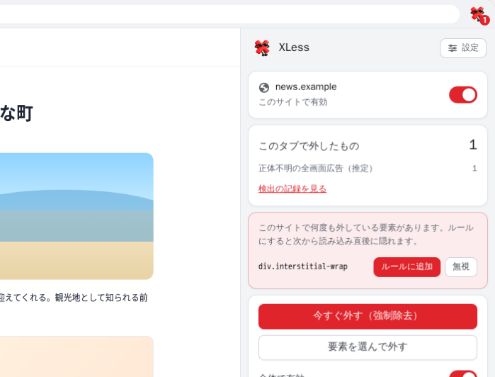 記事を開いたブラウザの横に XLess のサイドパネルを開き、このタブで外した広告の数と内訳、サイトごとの有効・無効を表示した画面
