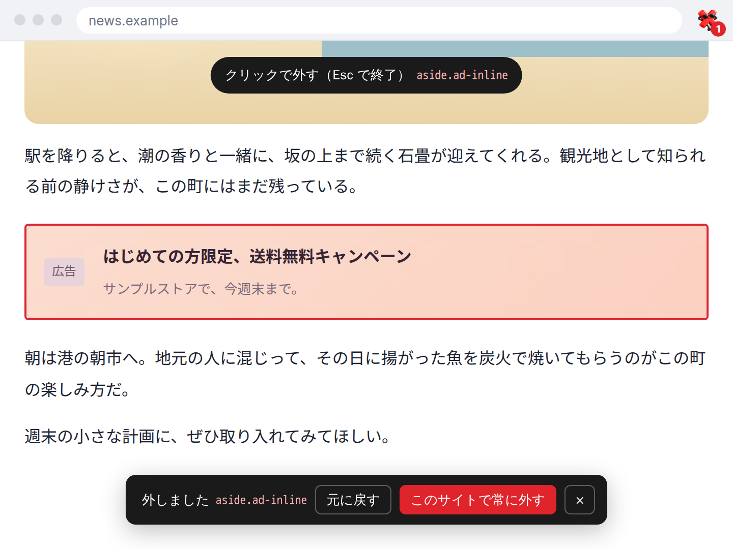 要素を選んで外すモードで本文中の広告を選び、外したあとに「元に戻す」と「このサイトで常に外す」の通知が出ている画面
