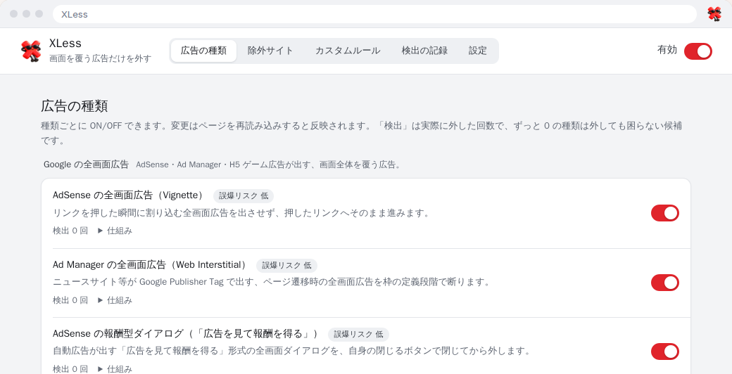 XLess の設定画面で、広告の種類ごとに誤判定リスクの目安と検出回数、オン・オフのスイッチが並んだ画面
