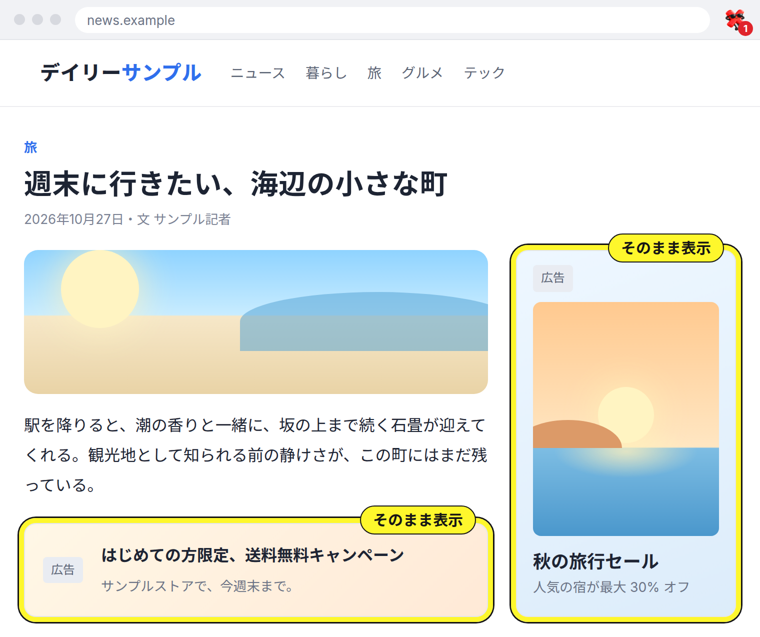 全画面広告が消えたあとの記事で、本文中と記事の横にある普通の広告に「そのまま表示」の印が付いた画面